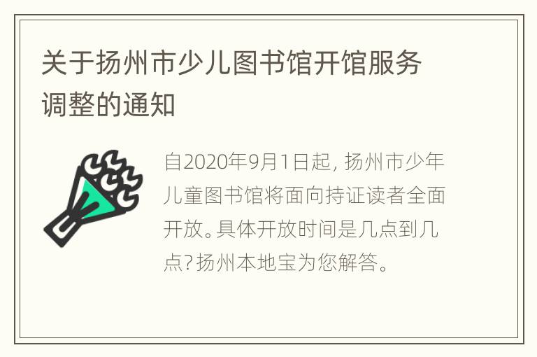 关于扬州市少儿图书馆开馆服务调整的通知