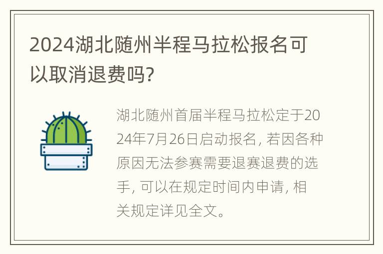 2024湖北随州半程马拉松报名可以取消退费吗？