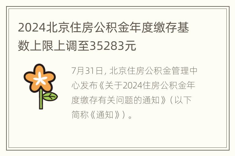 2024北京住房公积金年度缴存基数上限上调至35283元