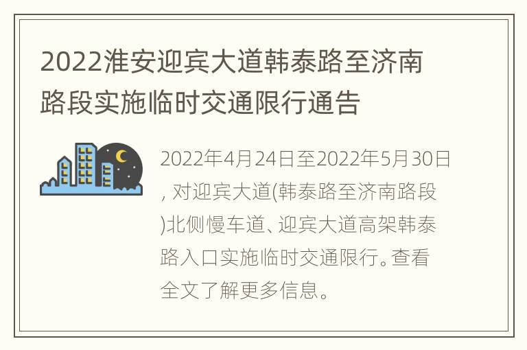 2022淮安迎宾大道韩泰路至济南路段实施临时交通限行通告