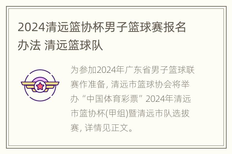 2024清远篮协杯男子篮球赛报名办法 清远篮球队