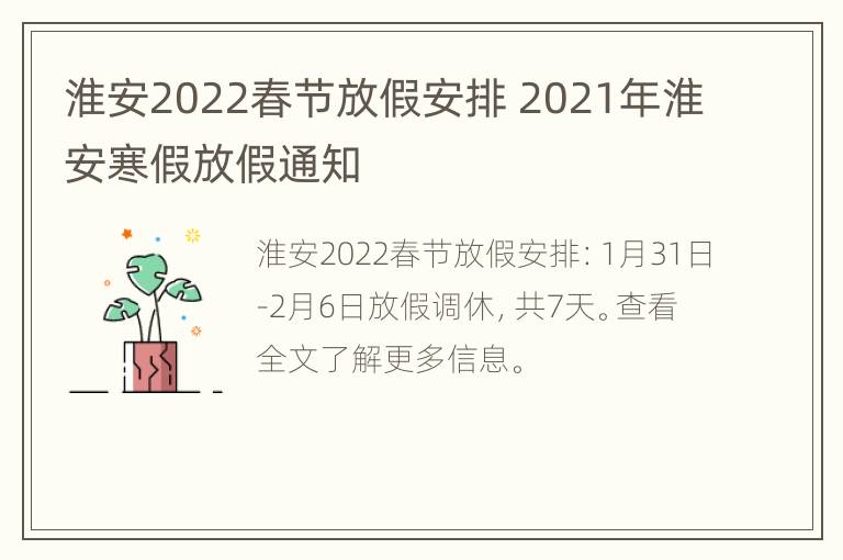 淮安2022春节放假安排 2021年淮安寒假放假通知