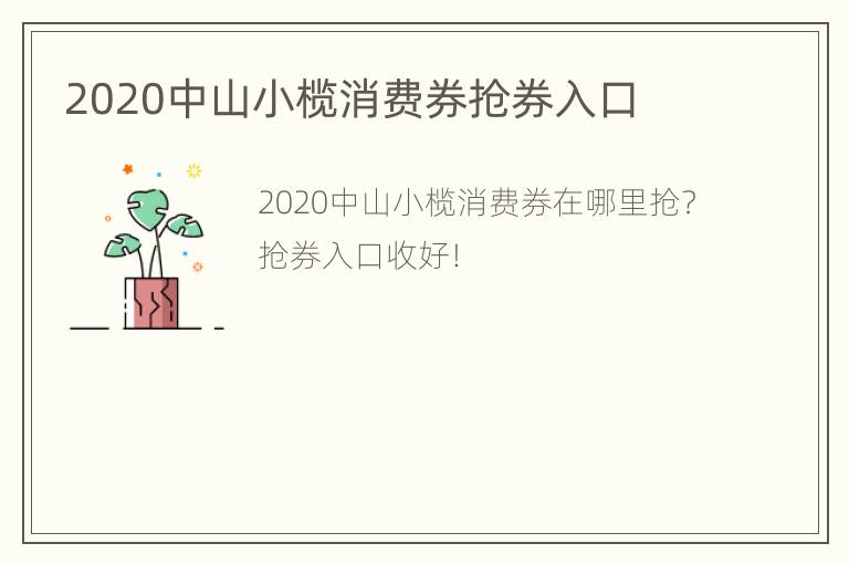 2020中山小榄消费券抢券入口