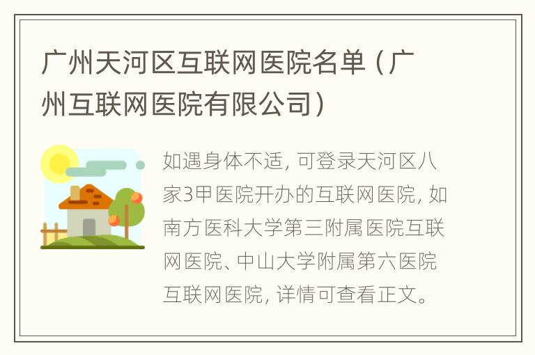 广州天河区互联网医院名单（广州互联网医院有限公司）