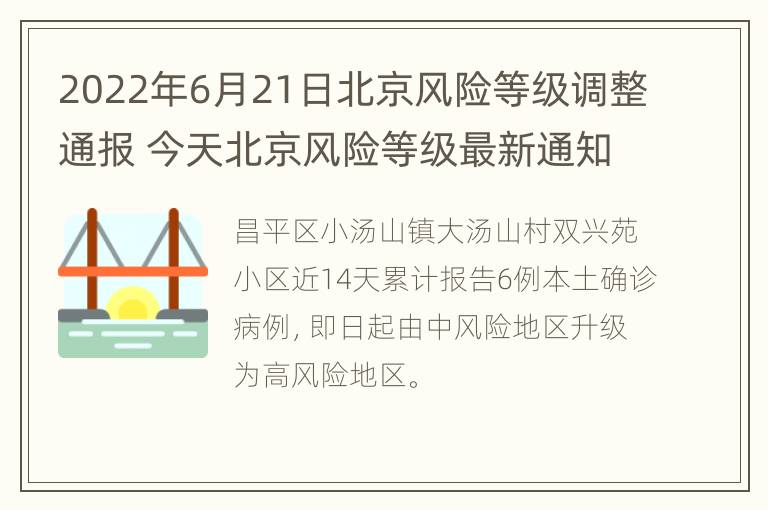 2022年6月21日北京风险等级调整通报 今天北京风险等级最新通知