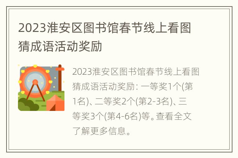 2023淮安区图书馆春节线上看图猜成语活动奖励