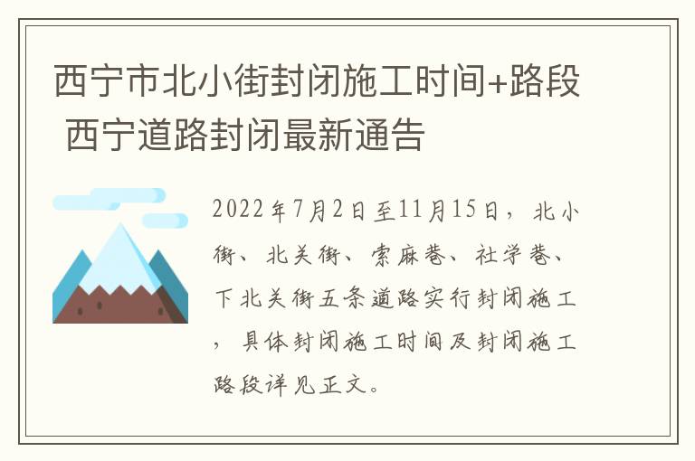 西宁市北小街封闭施工时间+路段 西宁道路封闭最新通告