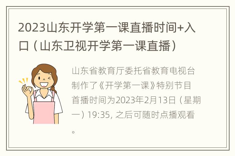 2023山东开学第一课直播时间+入口（山东卫视开学第一课直播）