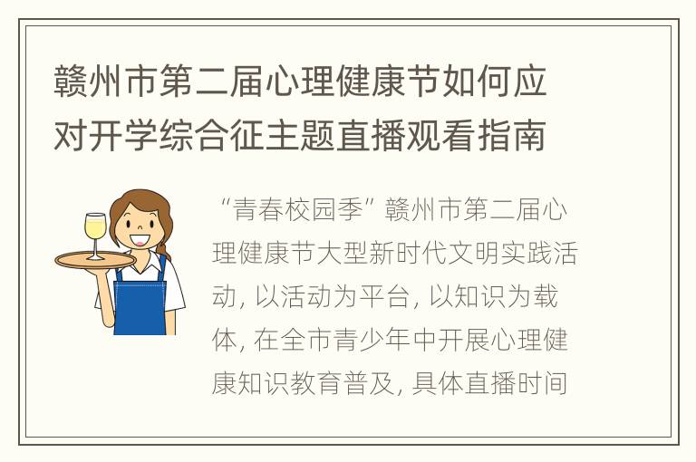 赣州市第二届心理健康节如何应对开学综合征主题直播观看指南