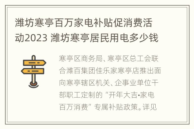 潍坊寒亭百万家电补贴促消费活动2023 潍坊寒亭居民用电多少钱