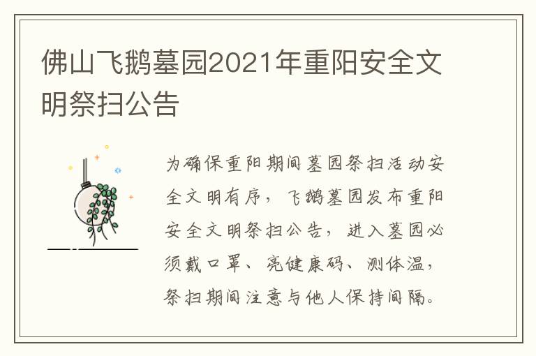 佛山飞鹅墓园2021年重阳安全文明祭扫公告