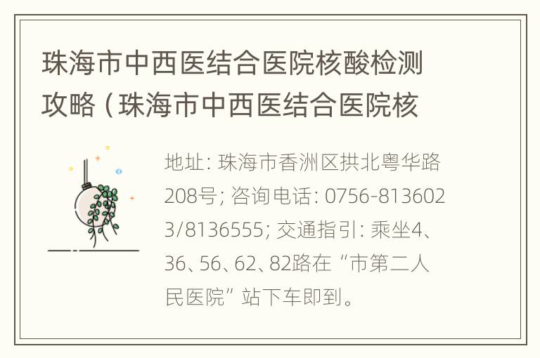 珠海市中西医结合医院核酸检测攻略（珠海市中西医结合医院核酸检测攻略图片）