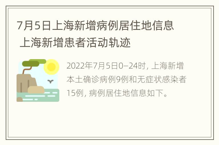 7月5日上海新增病例居住地信息 上海新增患者活动轨迹