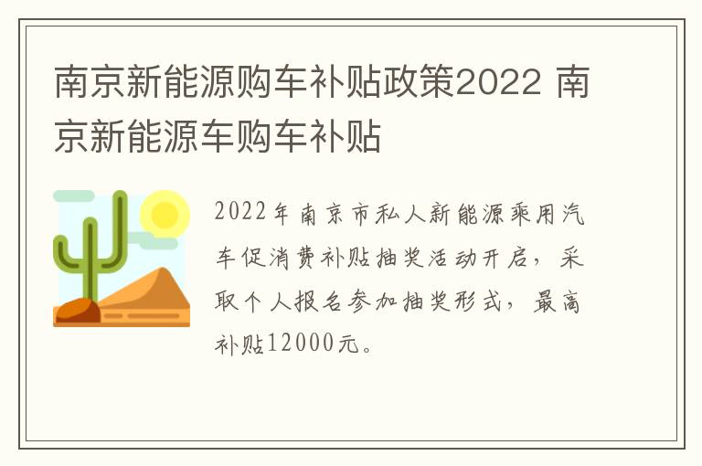 南京新能源购车补贴政策2022 南京新能源车购车补贴