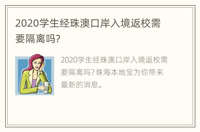 2020学生经珠澳口岸入境返校需要隔离吗？