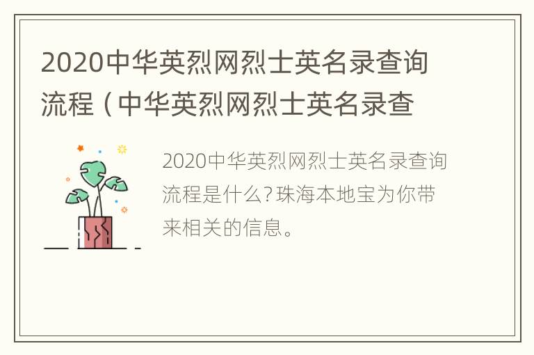 2020中华英烈网烈士英名录查询流程（中华英烈网烈士英名录查询流程入口）