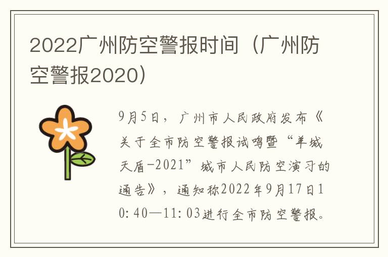 2022广州防空警报时间（广州防空警报2020）