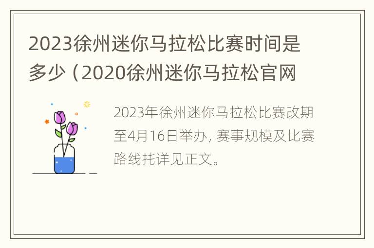 2023徐州迷你马拉松比赛时间是多少（2020徐州迷你马拉松官网）