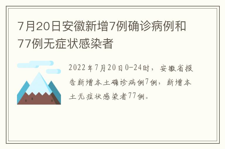 7月20日安徽新增7例确诊病例和77例无症状感染者