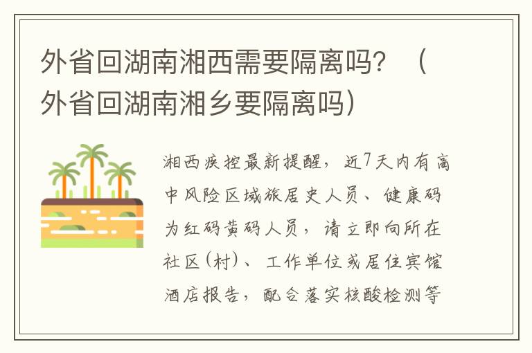 外省回湖南湘西需要隔离吗？（外省回湖南湘乡要隔离吗）