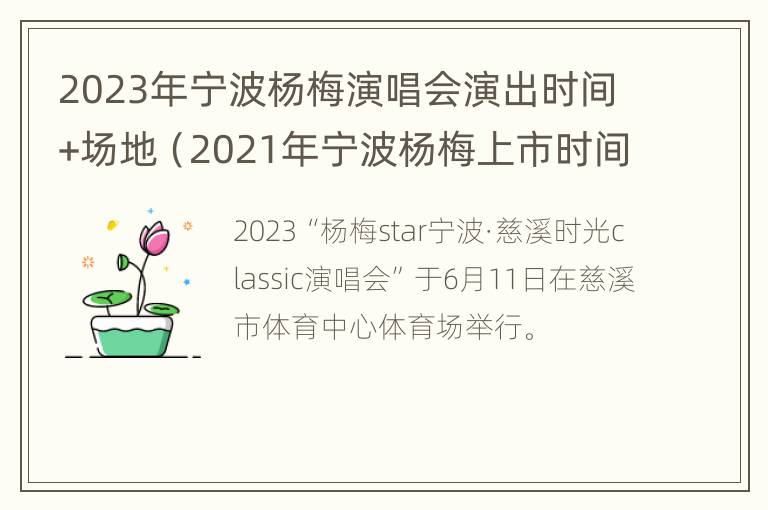 2023年宁波杨梅演唱会演出时间+场地（2021年宁波杨梅上市时间）