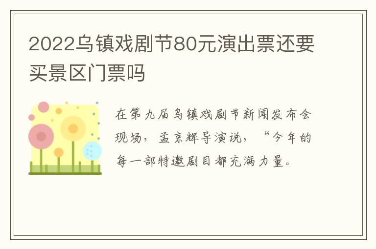 2022乌镇戏剧节80元演出票还要买景区门票吗