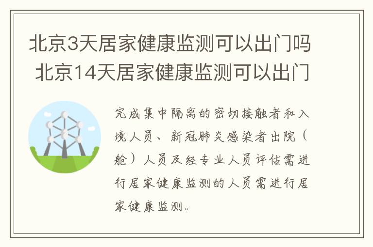 北京3天居家健康监测可以出门吗 北京14天居家健康监测可以出门吗