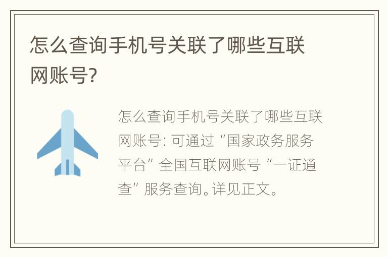 怎么查询手机号关联了哪些互联网账号？