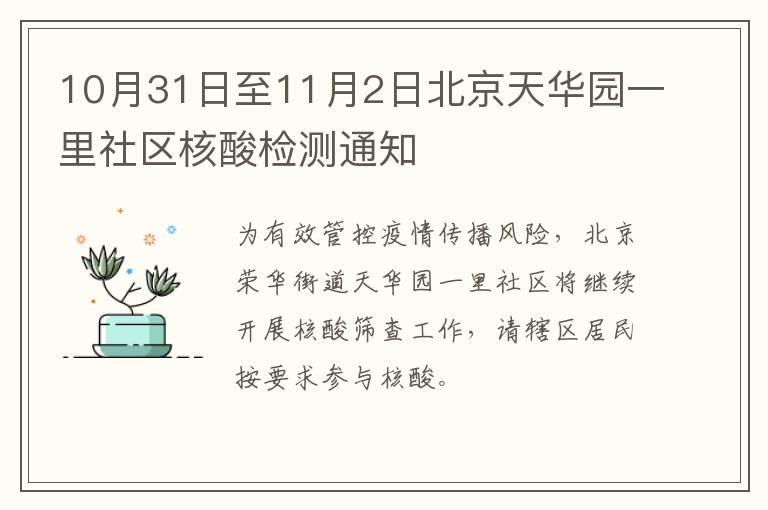 10月31日至11月2日北京天华园一里社区核酸检测通知