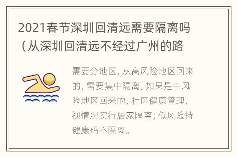 2021春节深圳回清远需要隔离吗（从深圳回清远不经过广州的路线）