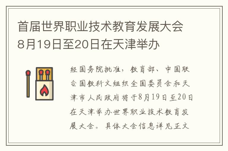 首届世界职业技术教育发展大会8月19日至20日在天津举办