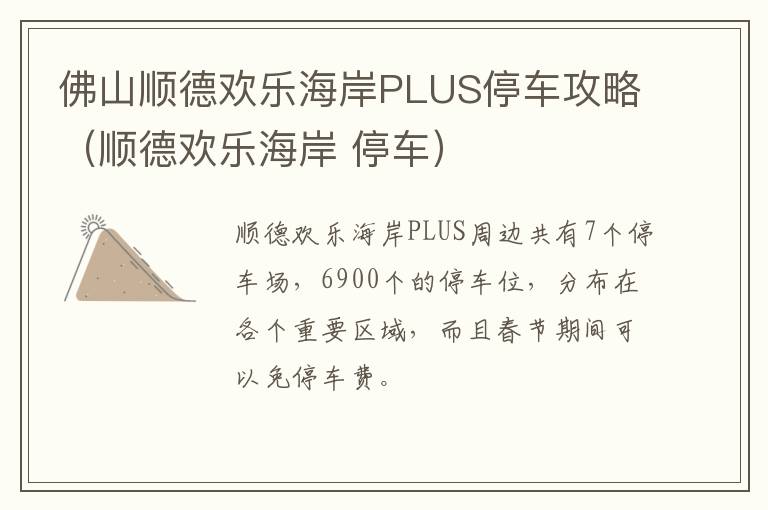 佛山顺德欢乐海岸PLUS停车攻略（顺德欢乐海岸 停车）