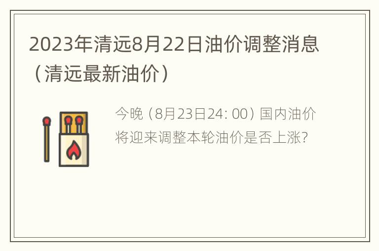 2023年清远8月22日油价调整消息（清远最新油价）