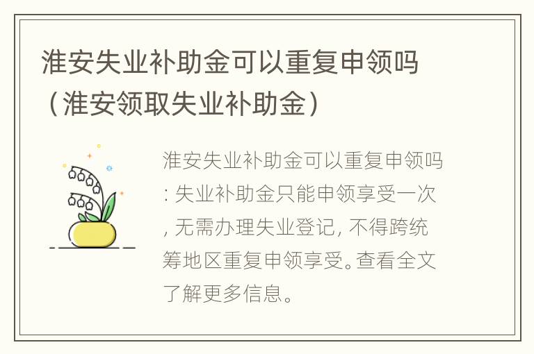 淮安失业补助金可以重复申领吗（淮安领取失业补助金）