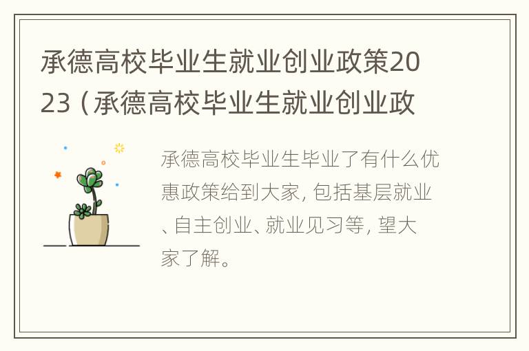 承德高校毕业生就业创业政策2023（承德高校毕业生就业创业政策2023年度）