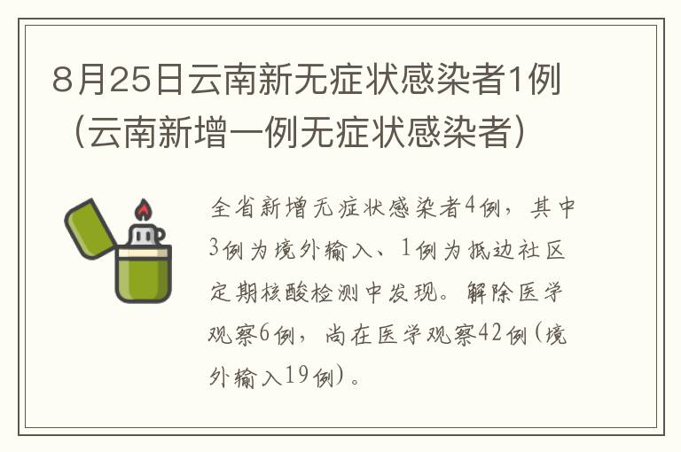 8月25日云南新无症状感染者1例（云南新增一例无症状感染者）