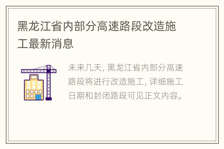 黑龙江省内部分高速路段改造施工最新消息