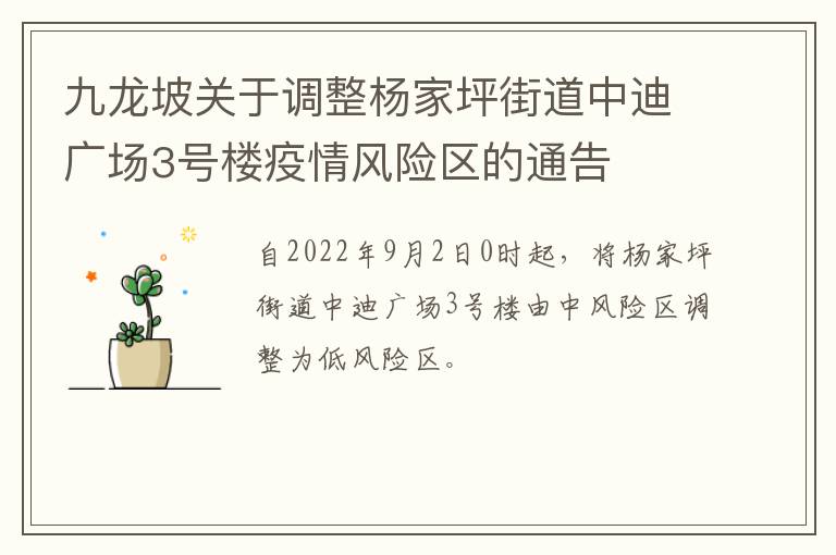 九龙坡关于调整杨家坪街道中迪广场3号楼疫情风险区的通告