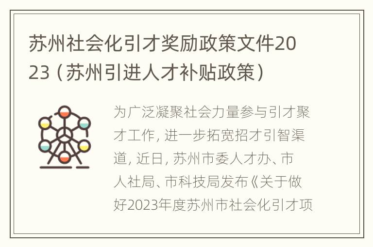 苏州社会化引才奖励政策文件2023（苏州引进人才补贴政策）