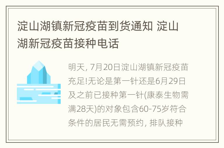 淀山湖镇新冠疫苗到货通知 淀山湖新冠疫苗接种电话