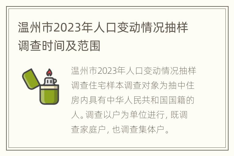 温州市2023年人口变动情况抽样调查时间及范围