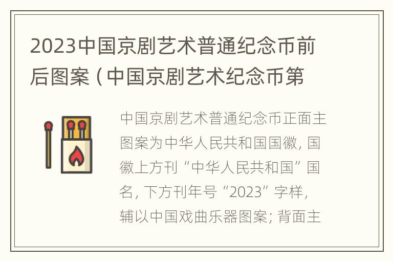 2023中国京剧艺术普通纪念币前后图案（中国京剧艺术纪念币第二组外包装）