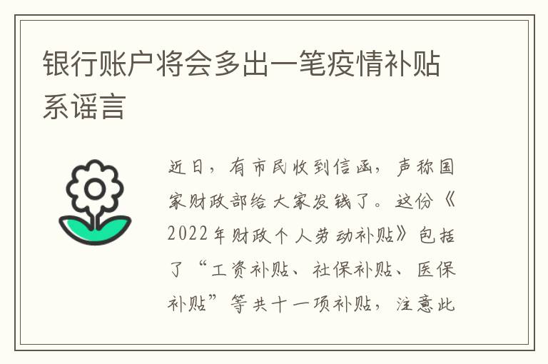 银行账户将会多出一笔疫情补贴系谣言