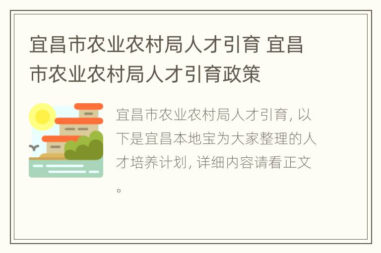 宜昌市农业农村局人才引育 宜昌市农业农村局人才引育政策