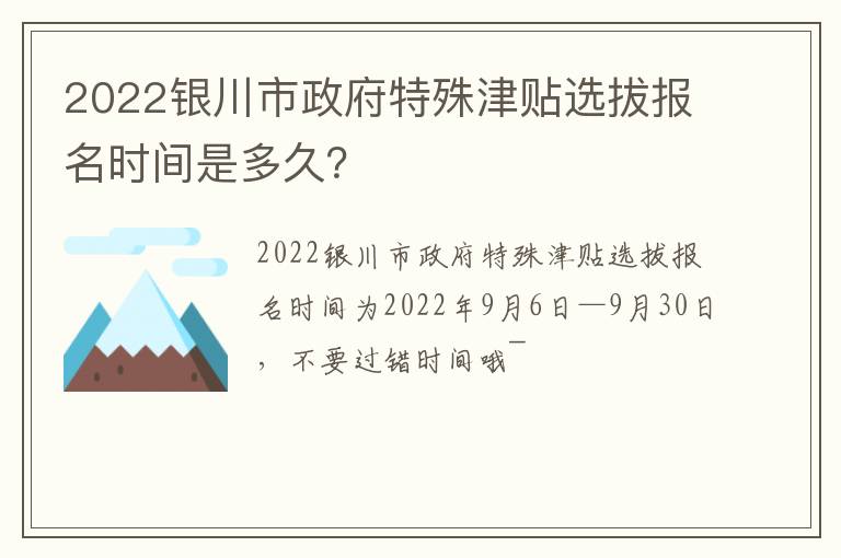 2022银川市政府特殊津贴选拔报名时间是多久？