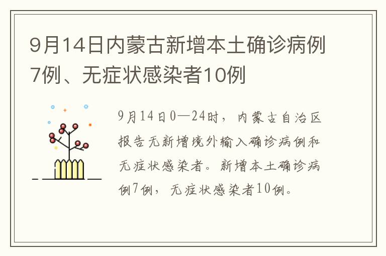 9月14日内蒙古新增本土确诊病例7例、无症状感染者10例