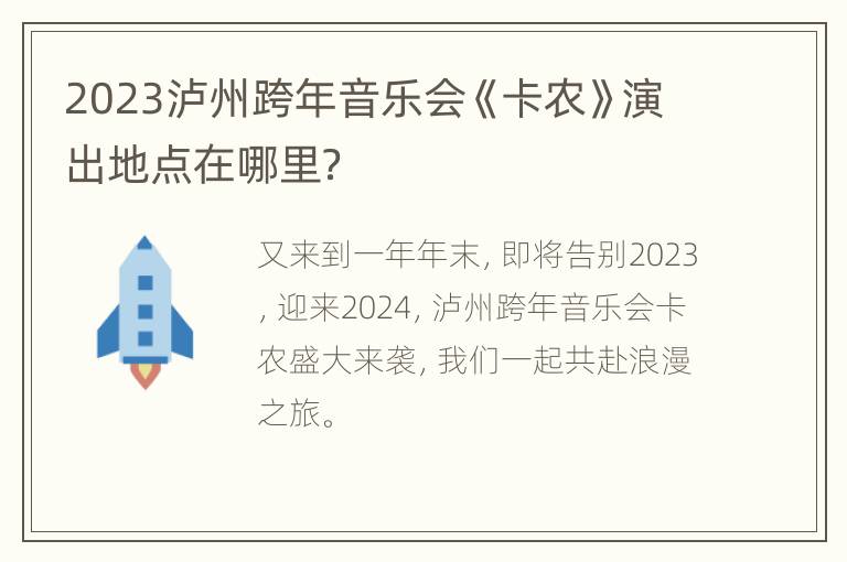 2023泸州跨年音乐会《卡农》演出地点在哪里？