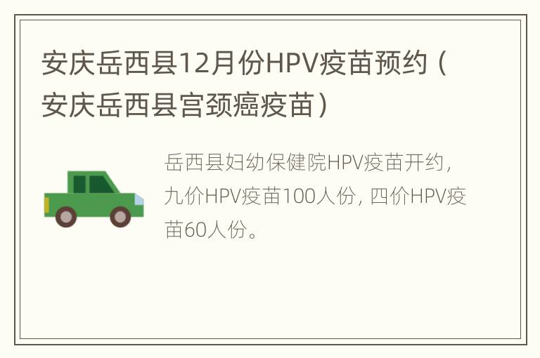 安庆岳西县12月份HPV疫苗预约（安庆岳西县宫颈癌疫苗）