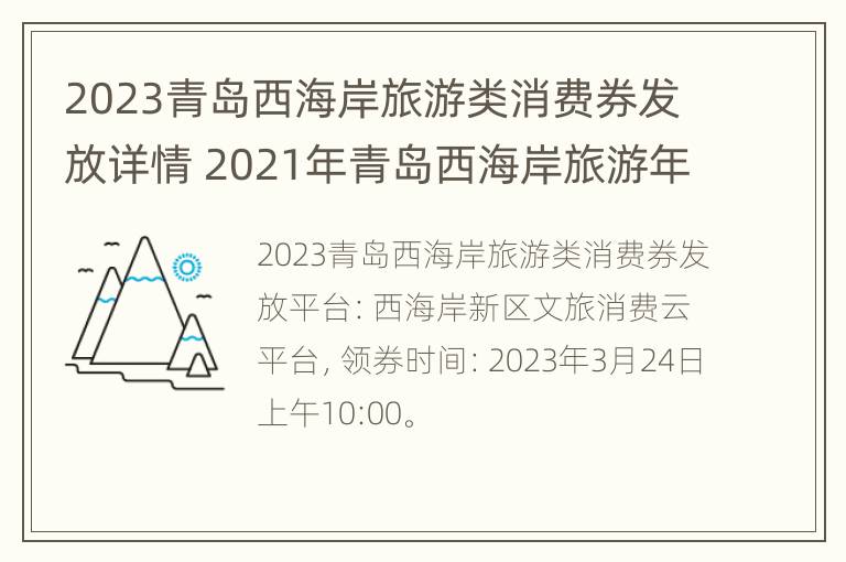 2023青岛西海岸旅游类消费券发放详情 2021年青岛西海岸旅游年卡