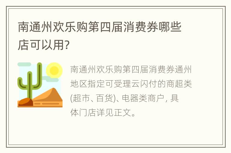 南通州欢乐购第四届消费券哪些店可以用？